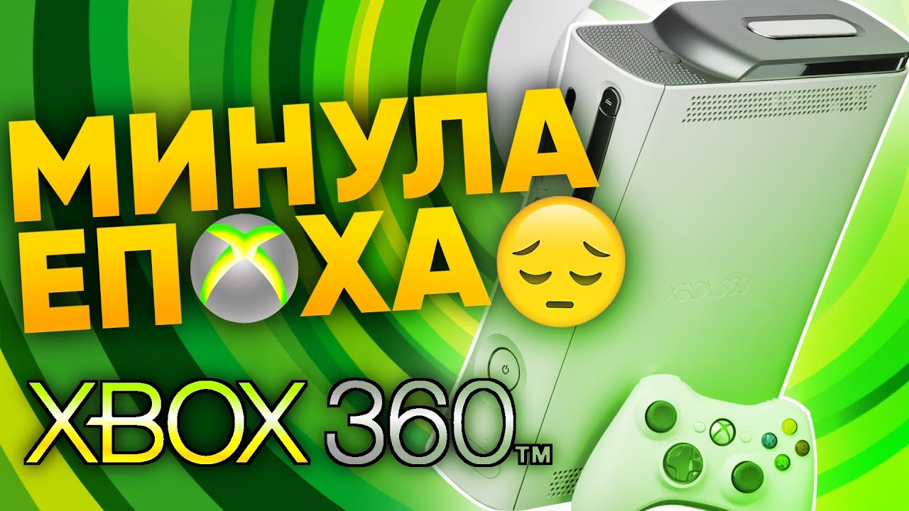 КІНЕЦЬ ЕПОХИ XBOX 360 - закриття цифрового магазину Xbox Marketplace. Що робити далі?