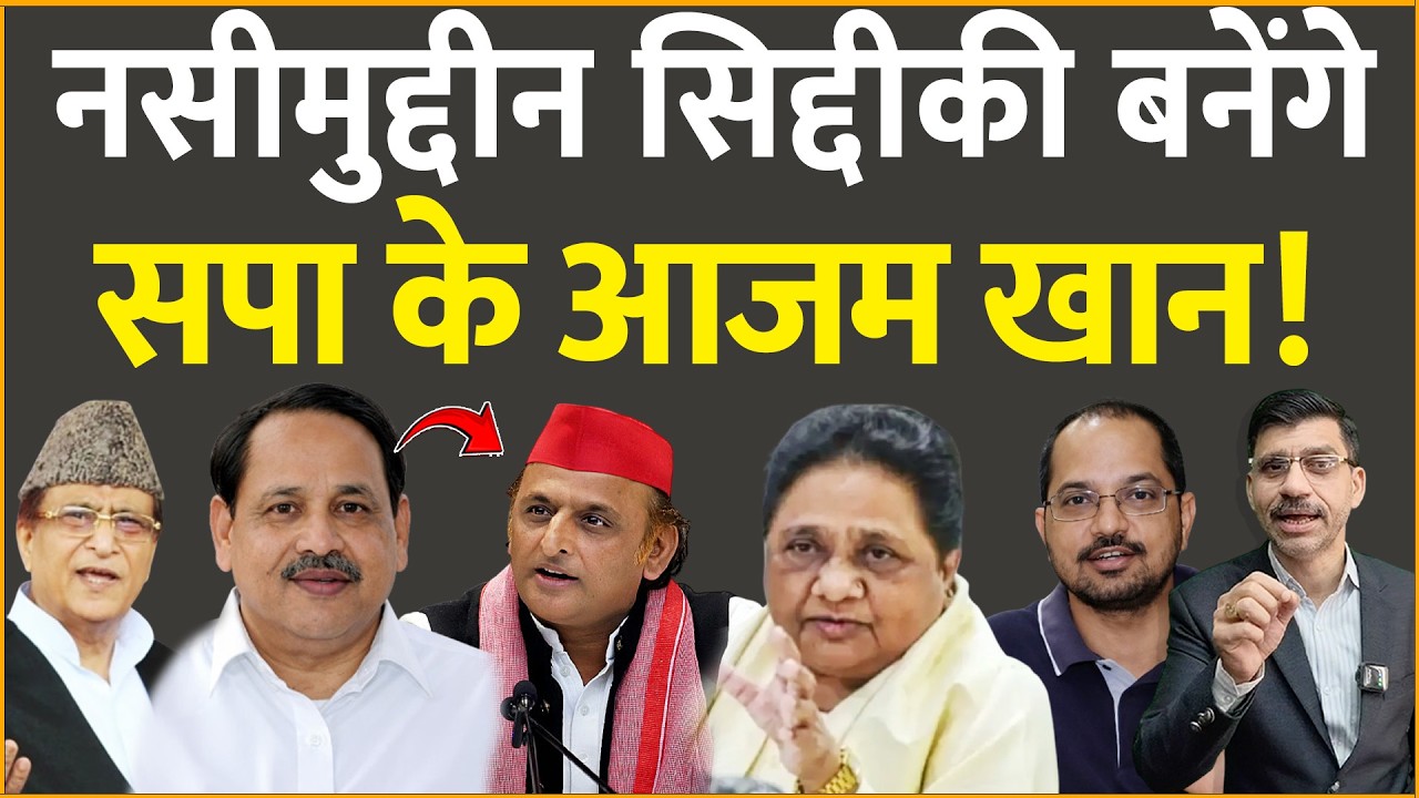 Nasimuddin, Akhilesh & Mayawati : नसीमुद्दीन सिद्दीकी बनेंगे सपा के आजम खान! पत्रकार का बड़ा खुलासा!