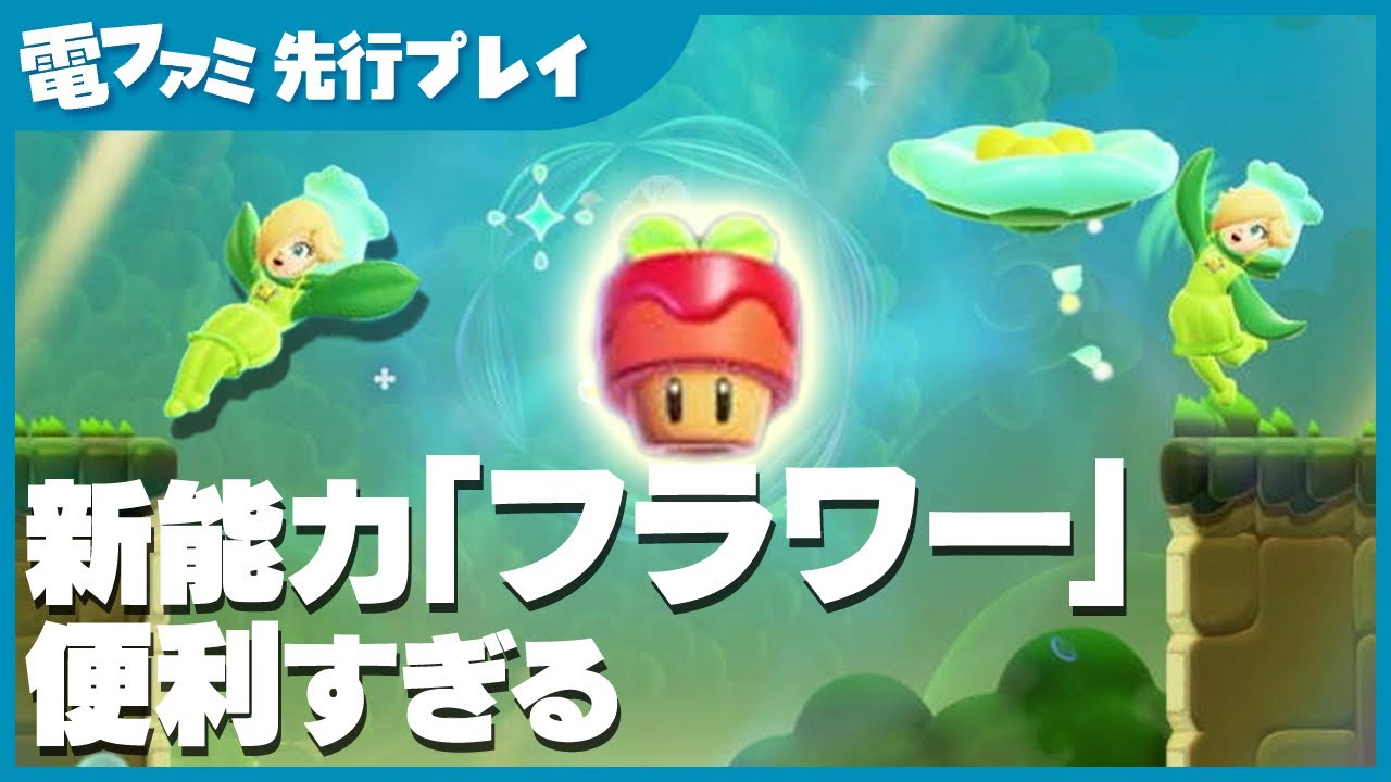 【新能力が便利】『スーパーマリオブラザーズ ワンダー Nintendo Switch 2 Edition + みんなでリンリンパーク』先行プレイ。「フラワー」は上へ攻撃できる便利ワザ！