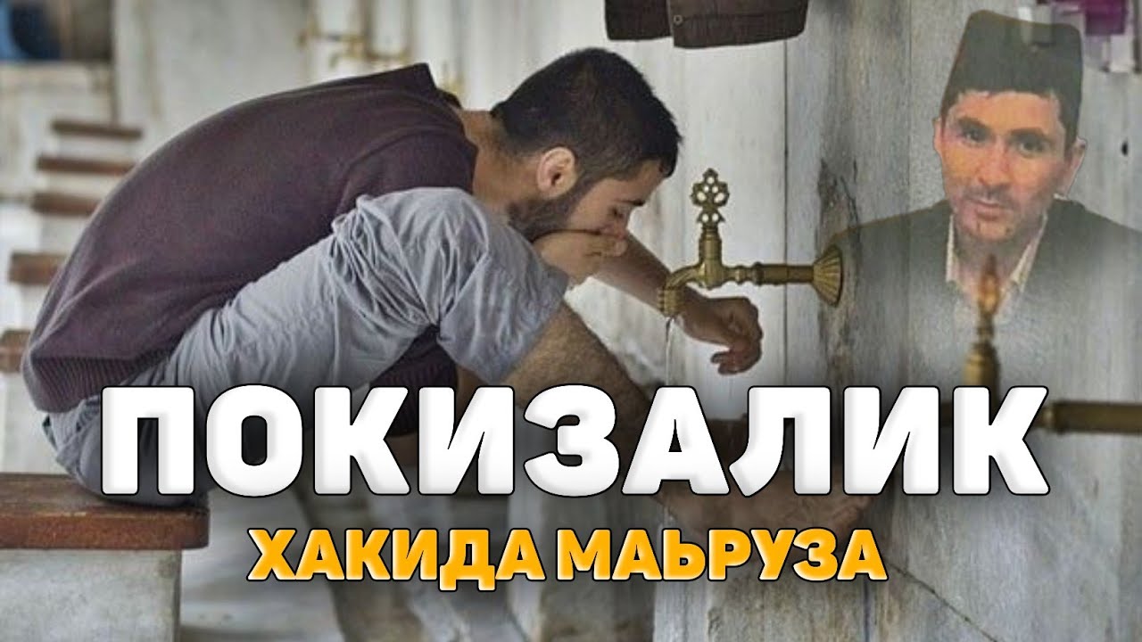 Абдуллох Домла-Покизалик ҳақида жудаям таьсирли маьруза!-Abdulloh Domla 
