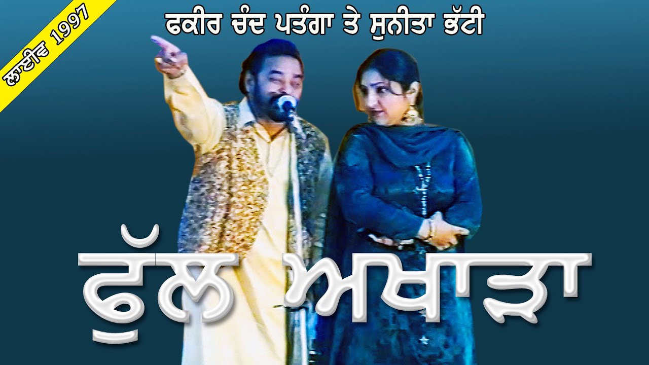 Fakir Chand Patanga & Sunita Bhatti || Full Akhara || Live || Mela Machhiwara ||1997 @jassitvlive