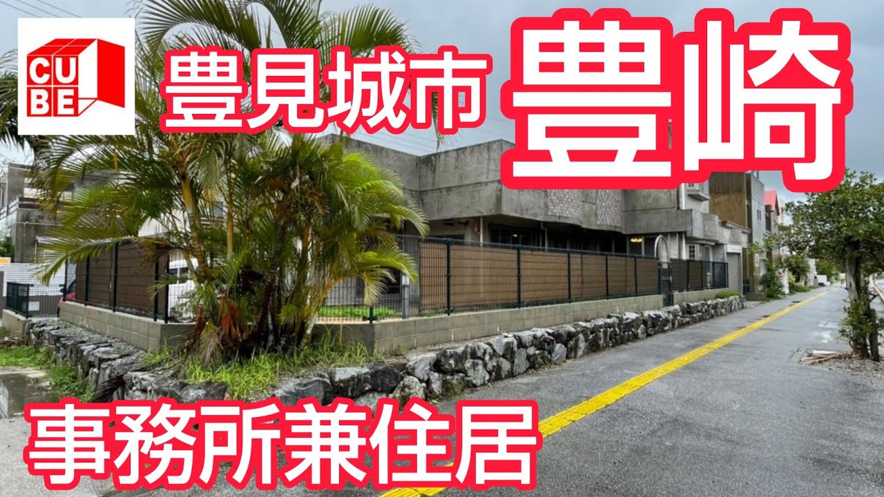 沖縄不動産【賃貸】豊見城市豊崎！事務所兼住居として使える物件ご紹介(^o^)  #沖縄 #不動産  #okinawa #豊崎  #豊見城市 #cube  #賃貸  #店舗紹介  #事務所