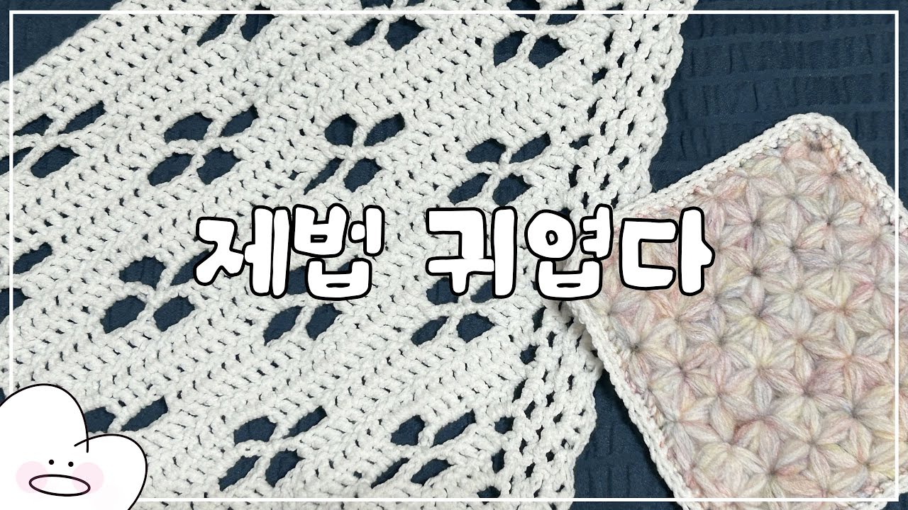 여름엔 역시 화이트지😎ㅣ두건&티코스터 뜨기ㅣ자스민 스티치 이뿌자나...?