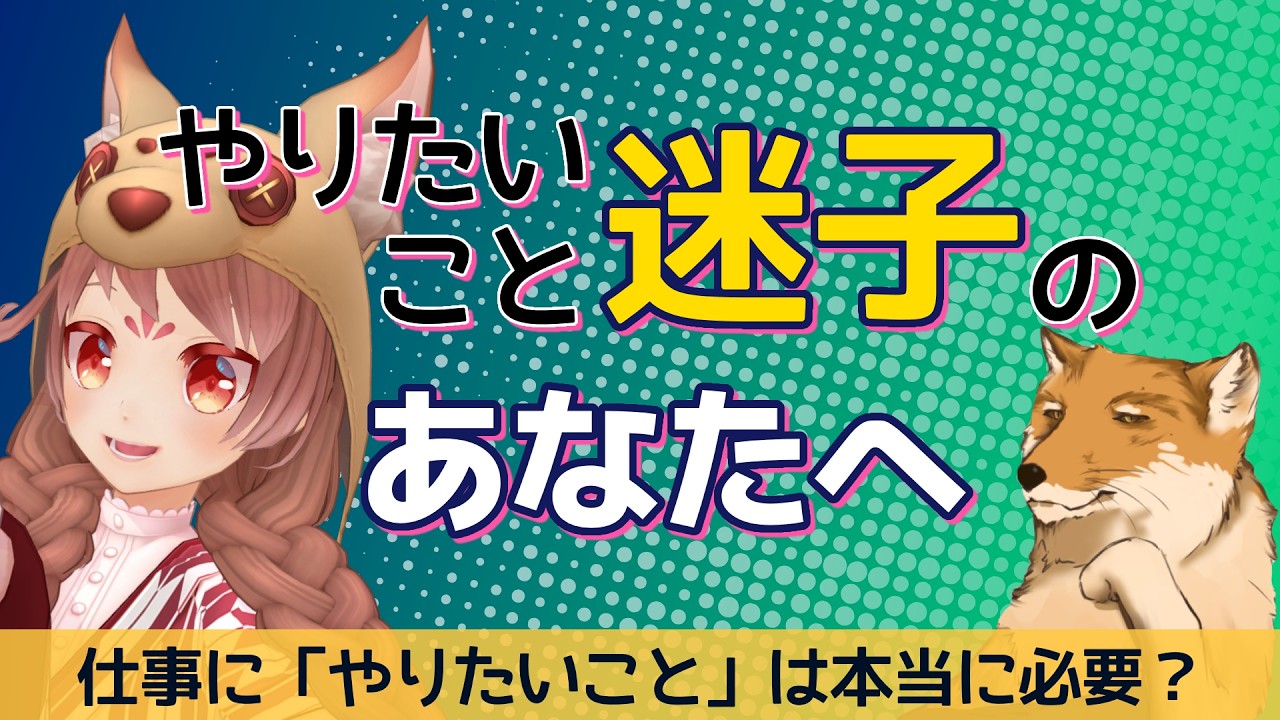 人事・キャリコン目線で見る！仕事に「やりたいこと」は本当に必要？【#age動画】