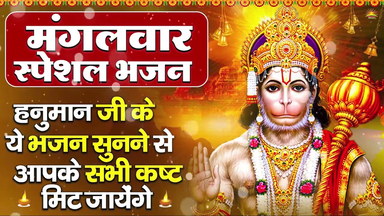 मंगलवार भक्ति भजन : हनुमान चालीसा, हे दुःख भंजन, हनुमान अमृतवाणी, बजरंग बाण, हनुमान अष्टक व आरती