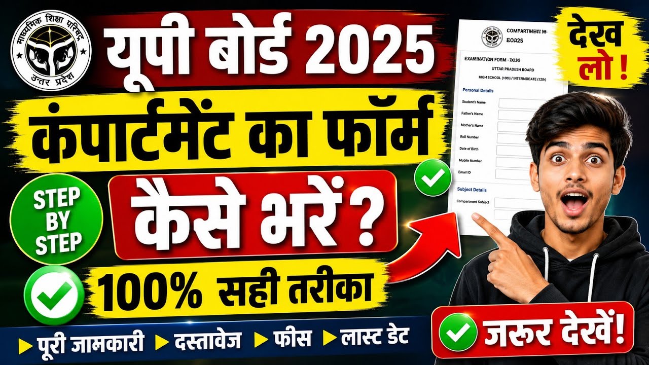 UP Board Compartment Form 2026 कैसे भरें? | UP Board Compartment Form Online Kaise Bhare 2026 