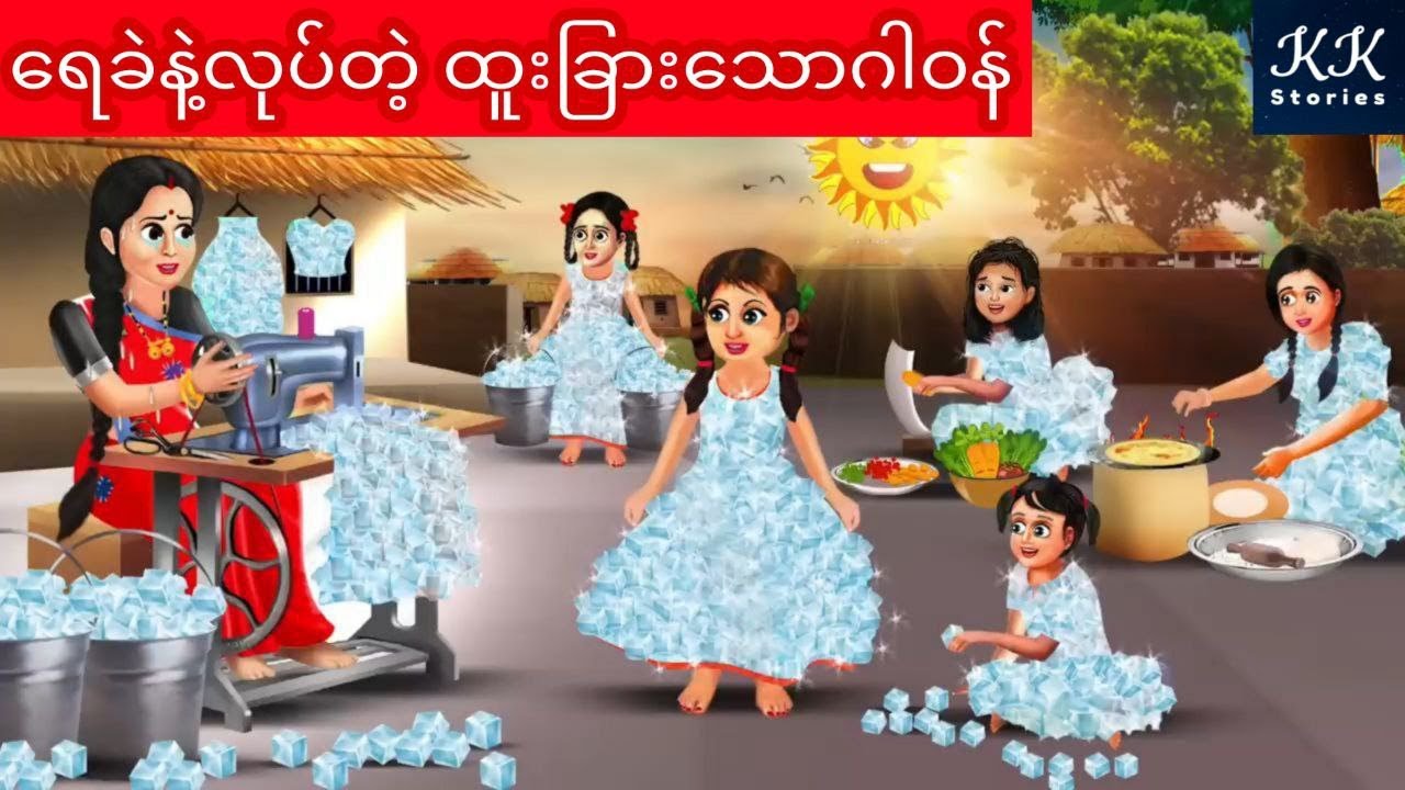 ရေခဲနဲ့လုပ်တဲ့ ထူးခြားသောဂါဝန်... KK Stories Official