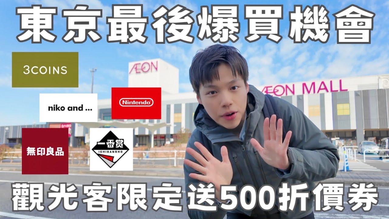 東京最後爆買機會！成田機場AEON外國人限定折500🇯🇵人氣商品：任天堂、寶可夢、藥妝、3COINS、一番賞、紐蛋一次買爆！
