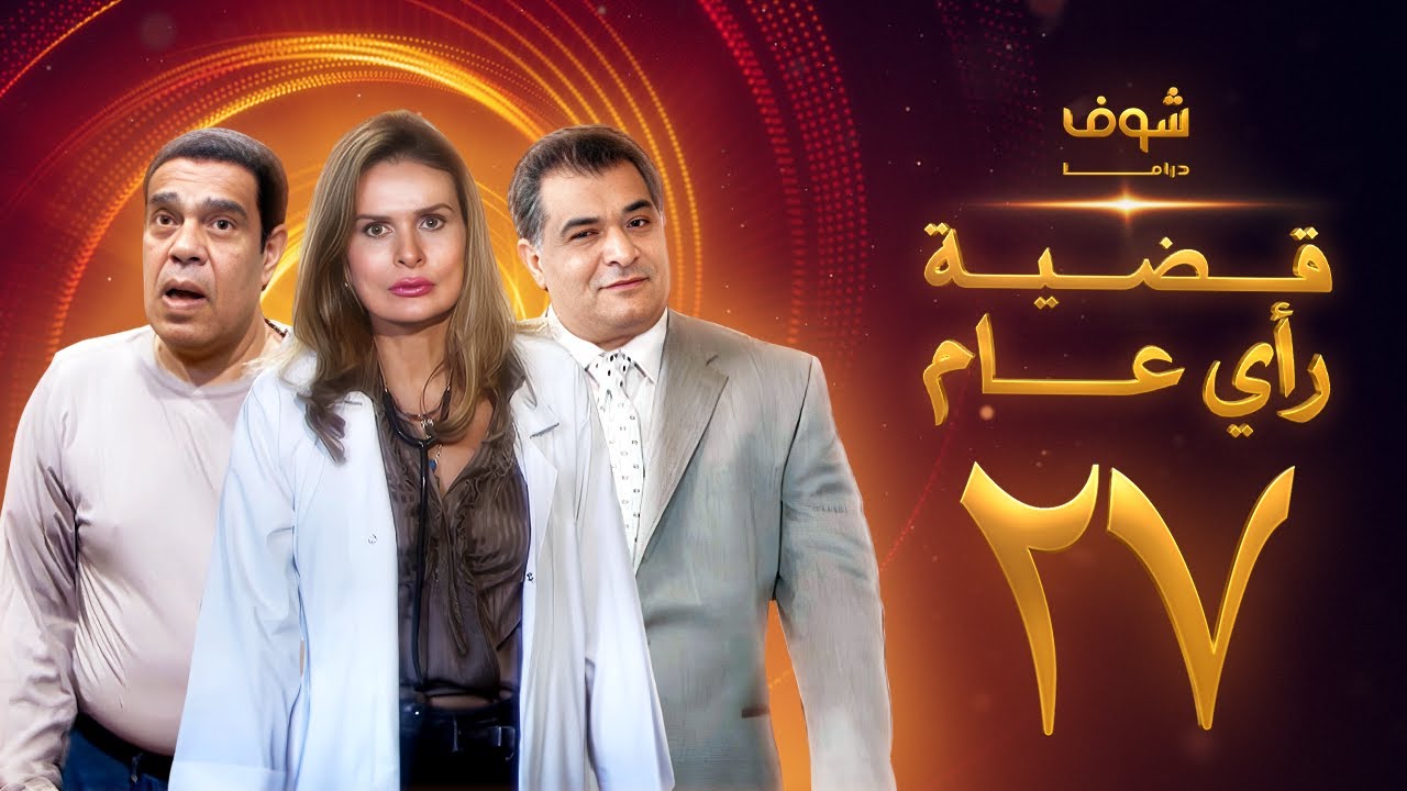مسلسل قضية رأي عام الحلقة 27 - يسرا - رياض الخولي - سامي العدل