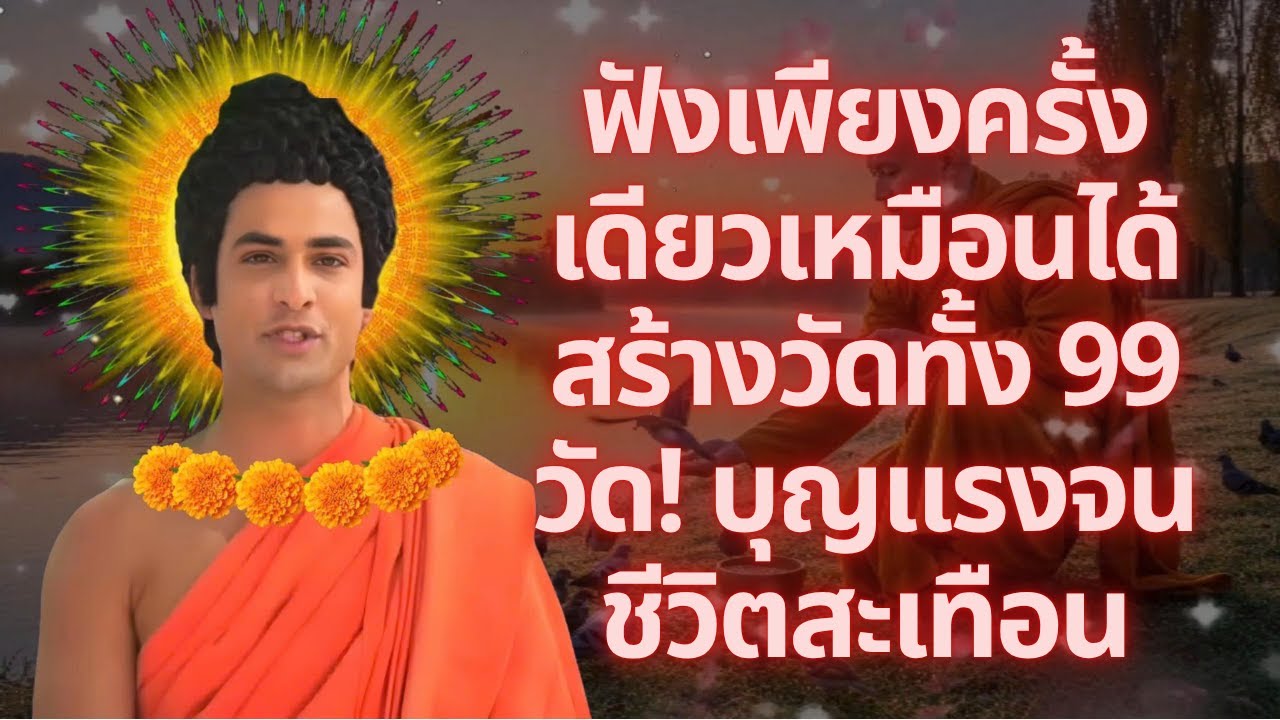 ฟังเพียงครั้งเดียว…เหมือนได้สร้างวัดทั้ง 99 วัด! บุญแรงจนชีวิตสะเทือน