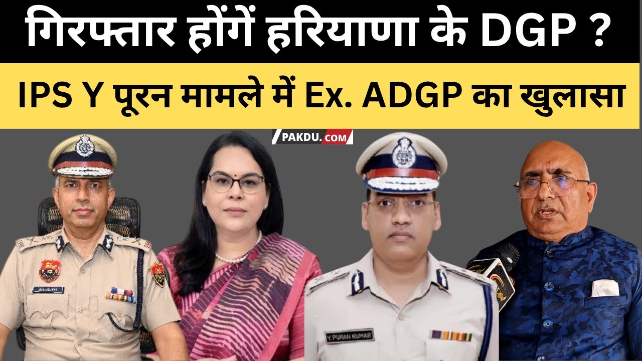 Haryana- IPS Y Puran kumar मामले को लेकर Ex. ADGP RK Yadav ने कर दिया बड़ा खुलासा।@Pakducom