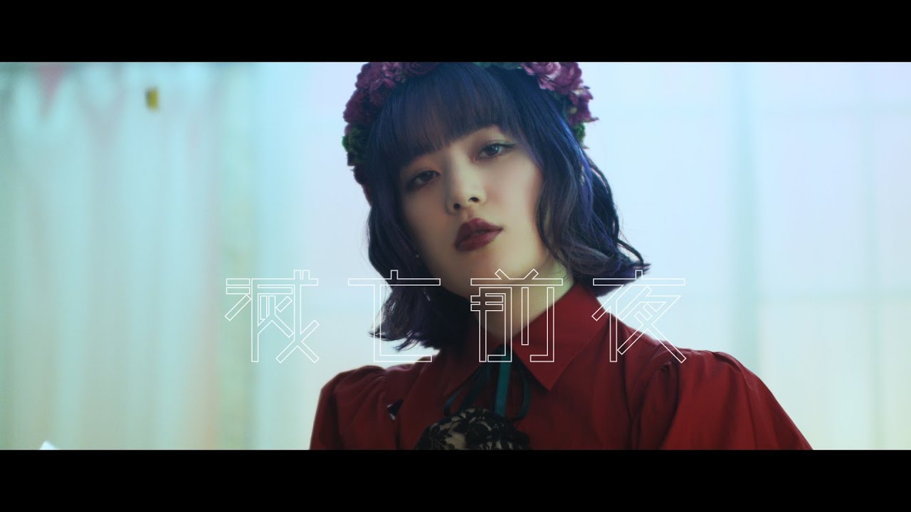 こゑだ「滅亡前夜」Music Video