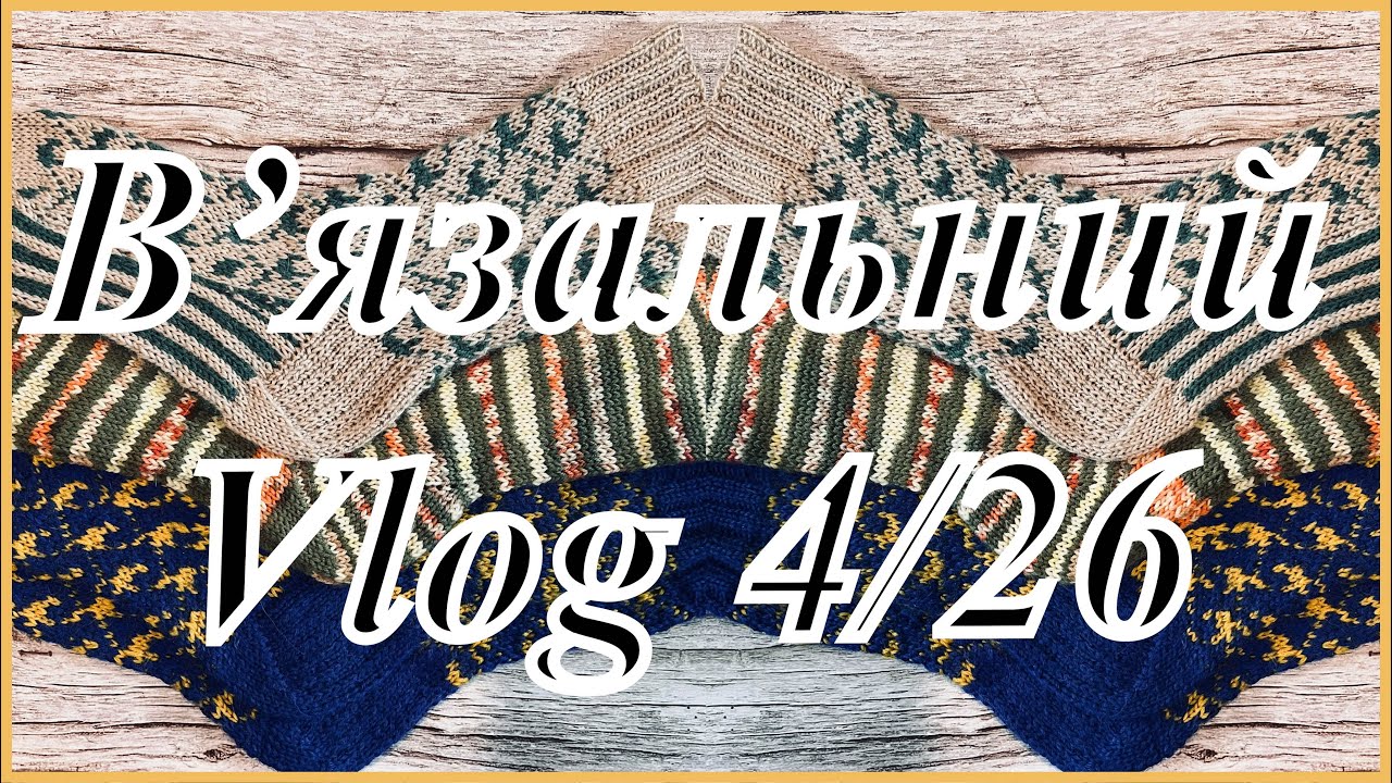 Вʼязальний Vlog 4/26 . Шкарпетки. Майже закінчений кардиган.