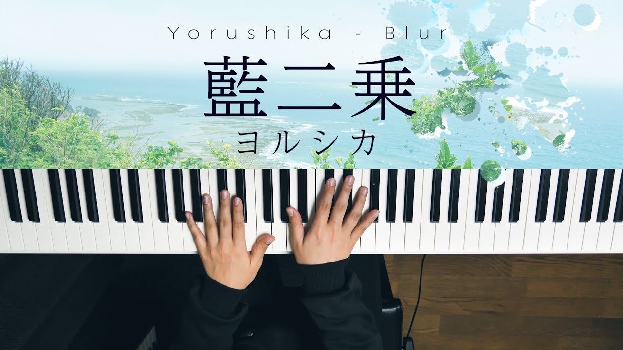 藍二乗 - ヨルシカ (Piano Cover) Deep Indigo / 深根