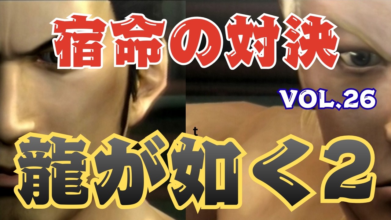 宿命の対決【龍が如く２】vol.26 ※ネタバレあり