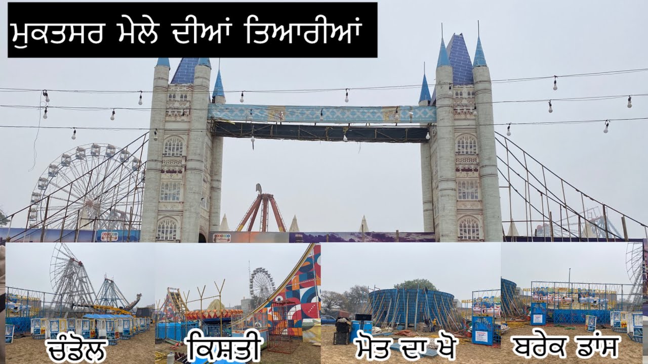 मुक्तसर मेला Muktsar 🎡 mela #viralreels #new #tarending #youtube #subscribe #like4like #video 