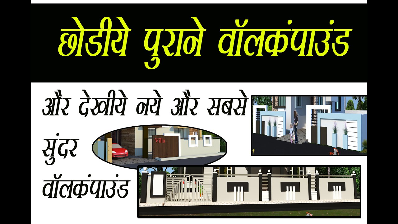 compound wall design 2021 || boundary wall design 2021 || modern boundary wall designs