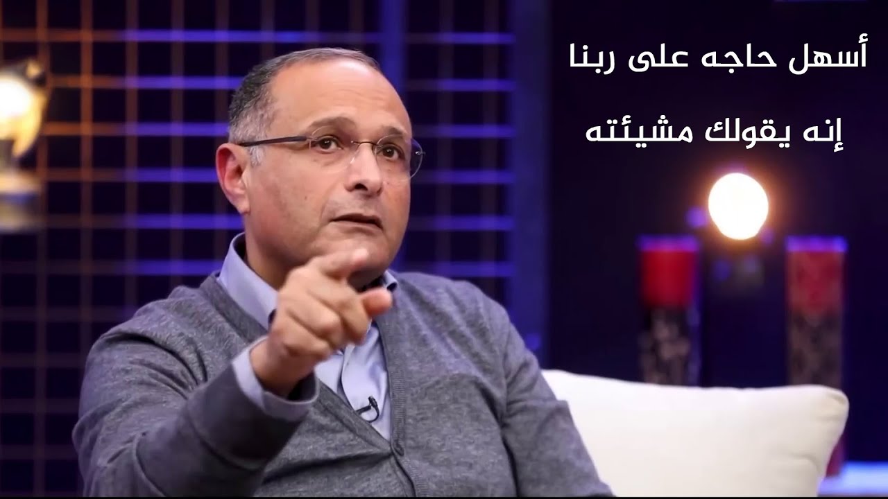 ليس غرض الله أن نعمل مشيئته لكن أن نميز مشيئته | د. ماهر صموئيل