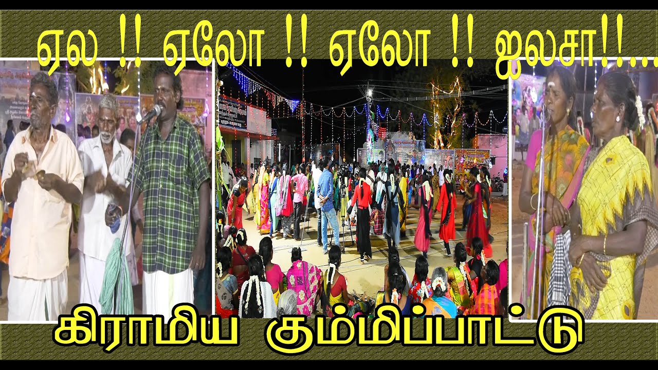 ஏல!! ஏலோ!! ஏலோ!! ஐலசா!!.... | கிராமிய கும்மிப்பாட்டு | முளைப்பாரி விழா வைரவனேந்தல் | Kummi Pattu |