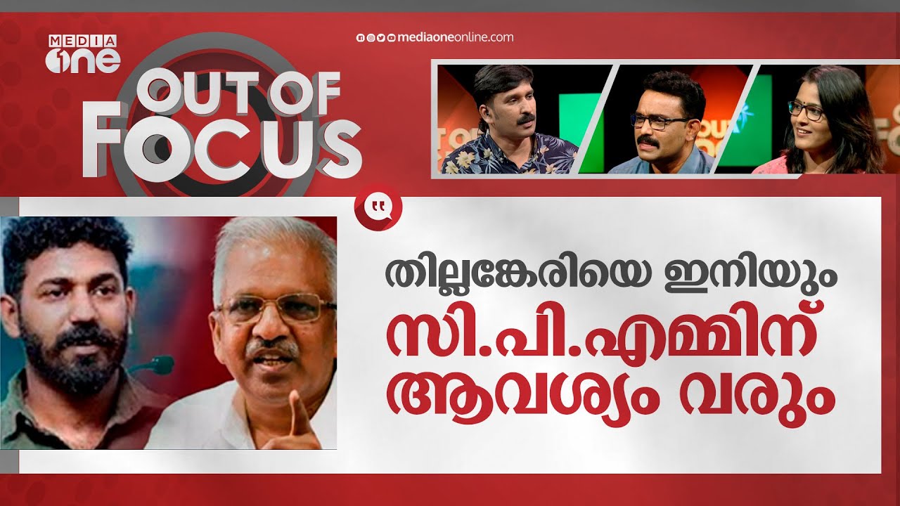 ജയരാജൻ തള്ളിപ്പറഞ്ഞാൽ അവസാനിക്കുമോ? | Akash Thillankeri | Out Of Focus