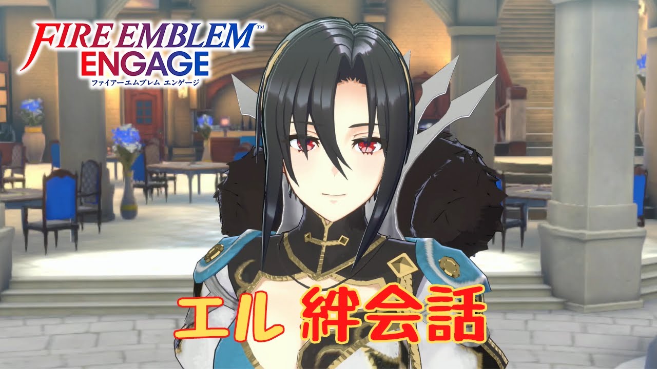 【FEエンゲージ】エル　絆会話まとめ【ネタバレ】
