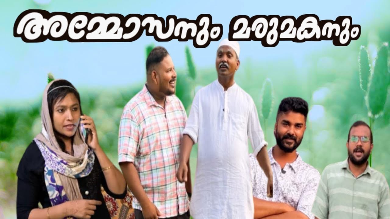 അമ്മോസനും  മരുമോനും @lalamalappuram8035
