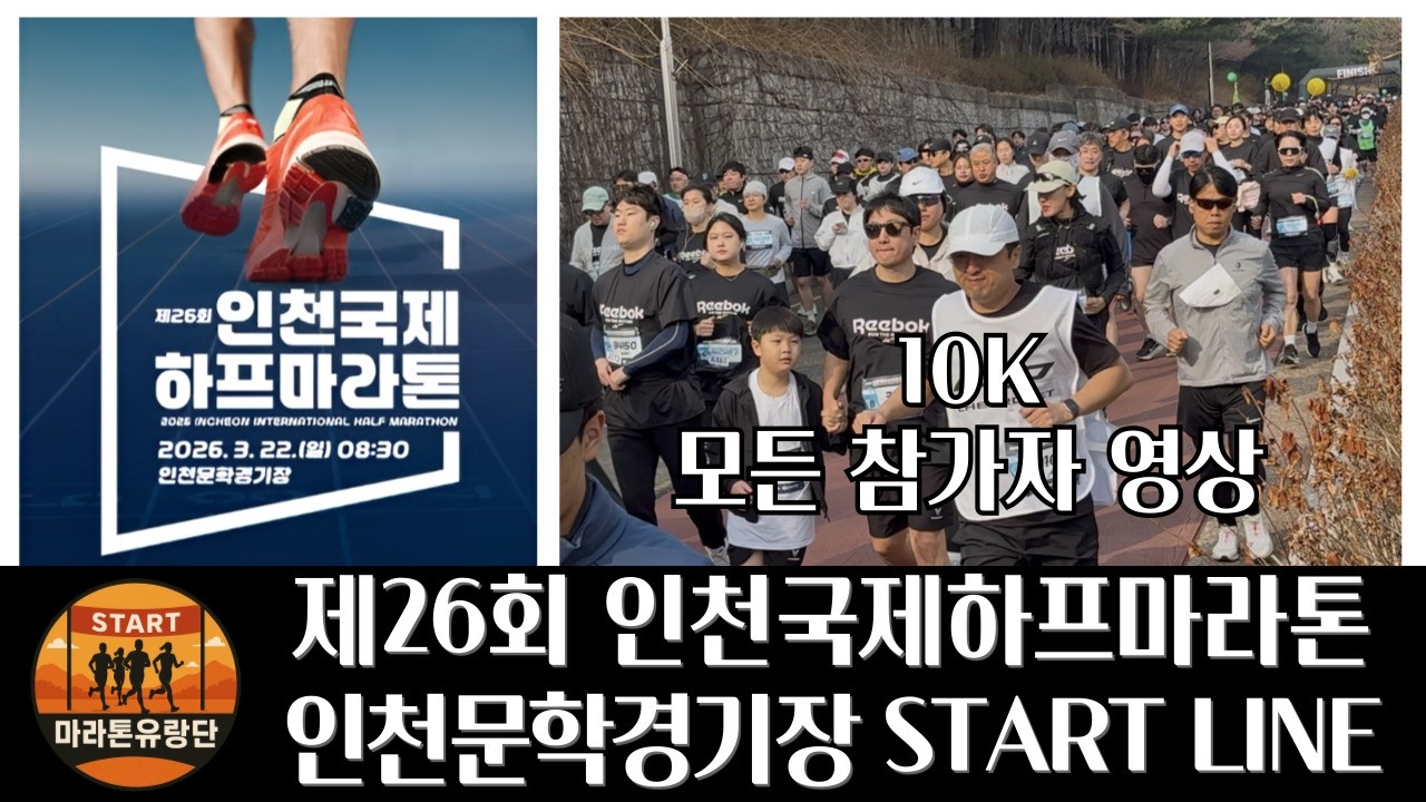 제26회 인천국제하프마라톤대회 인천문학경기장 스타트라인 10K 모든 참가자 영상