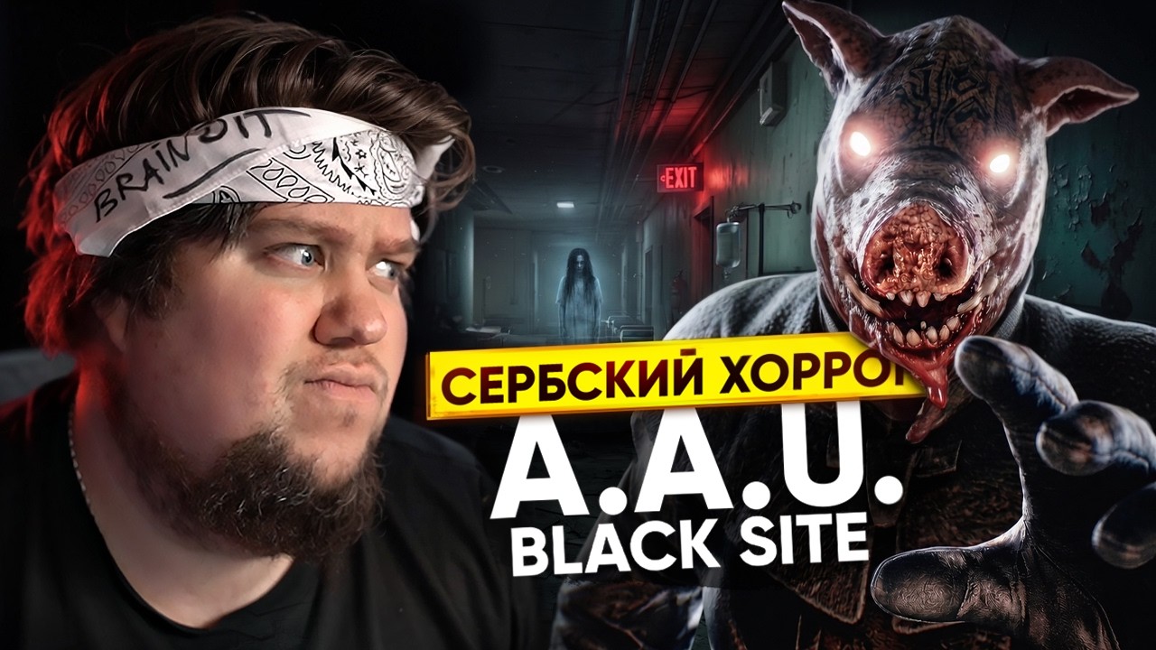 СЕРБСКИЙ ХОРРОР - A.A.U. Black Site