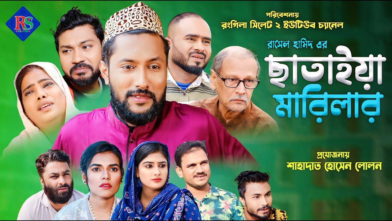 সিলেটি নাটক | ছাতাইয়া মারিলার | Sylheti Natok | Chataiya Marilar | Sylheti Natok 2024