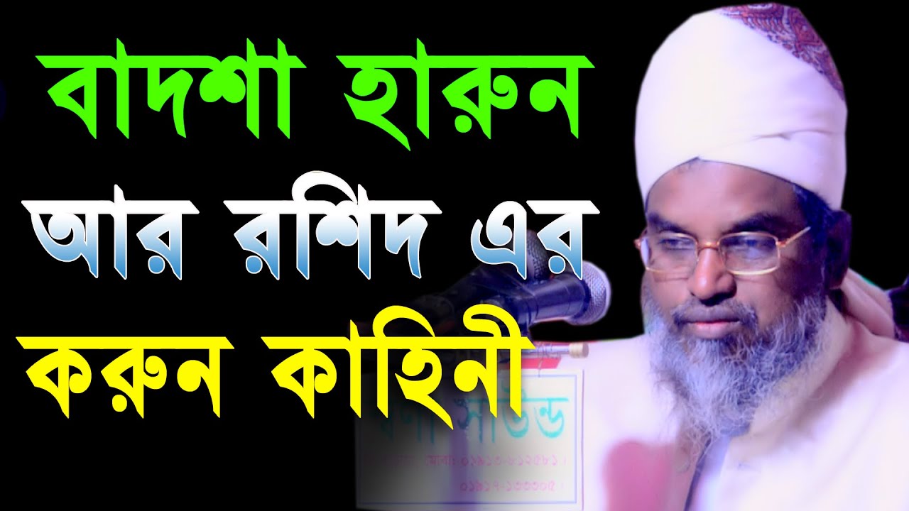 বাদশা হারুন আর রশিদ এর করুন কাহিনী আল্লামা মেরাজুল হক কাসেমী