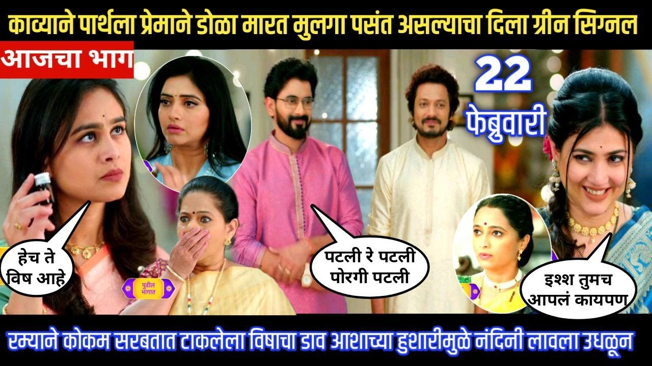 Lagnanantar hoilach prem today episode काव्याने पार्थला डोळा मारत मुलगा पसंत असल्याचा दिला सिग्नल