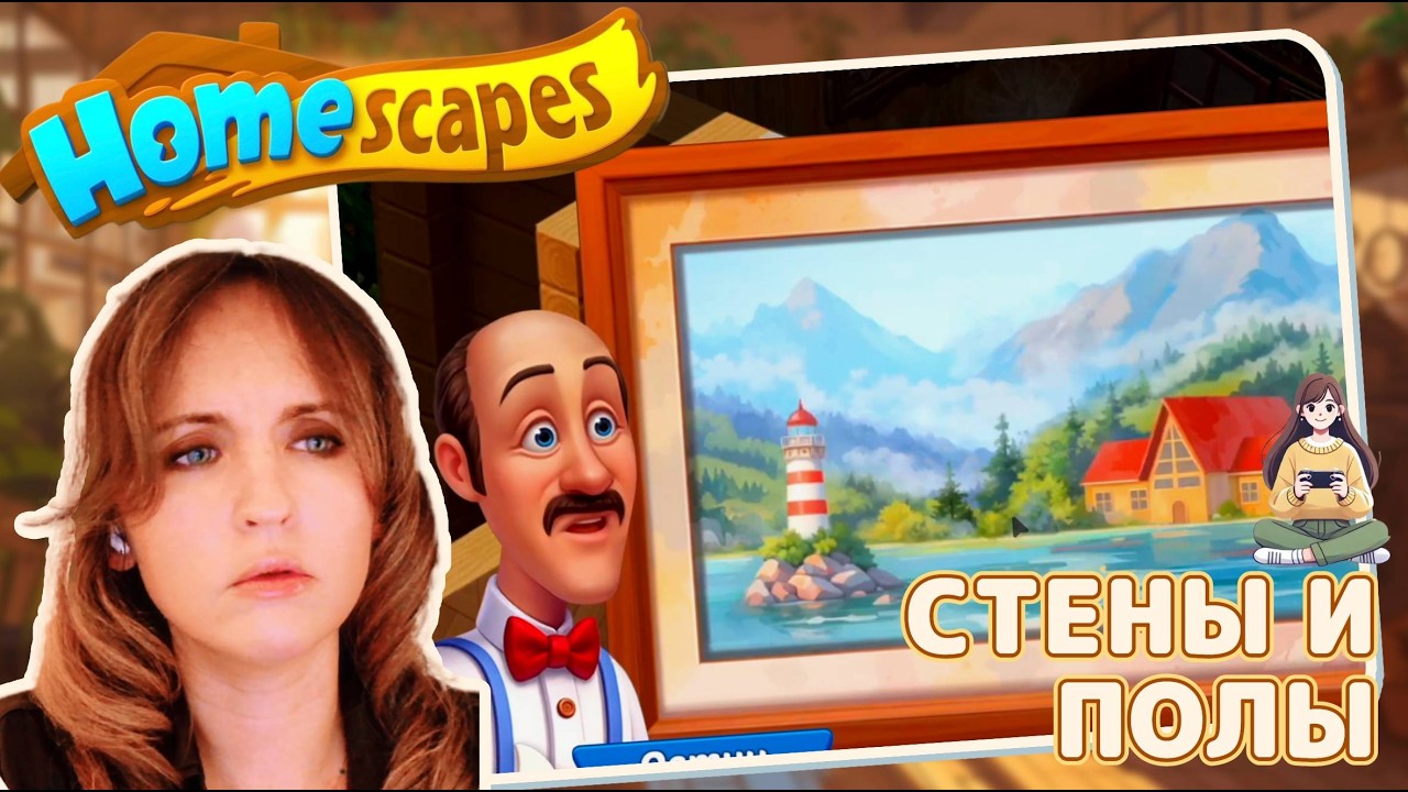Homescapes #58 «Стены и полы»