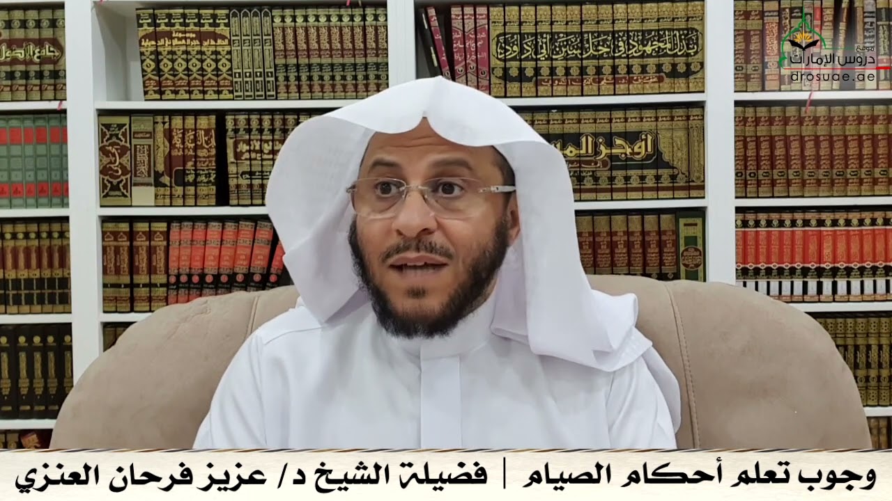وجوب تعلم أحكام الصيام | فضيلة الشيخ د/ عزيز فرحان العنزي