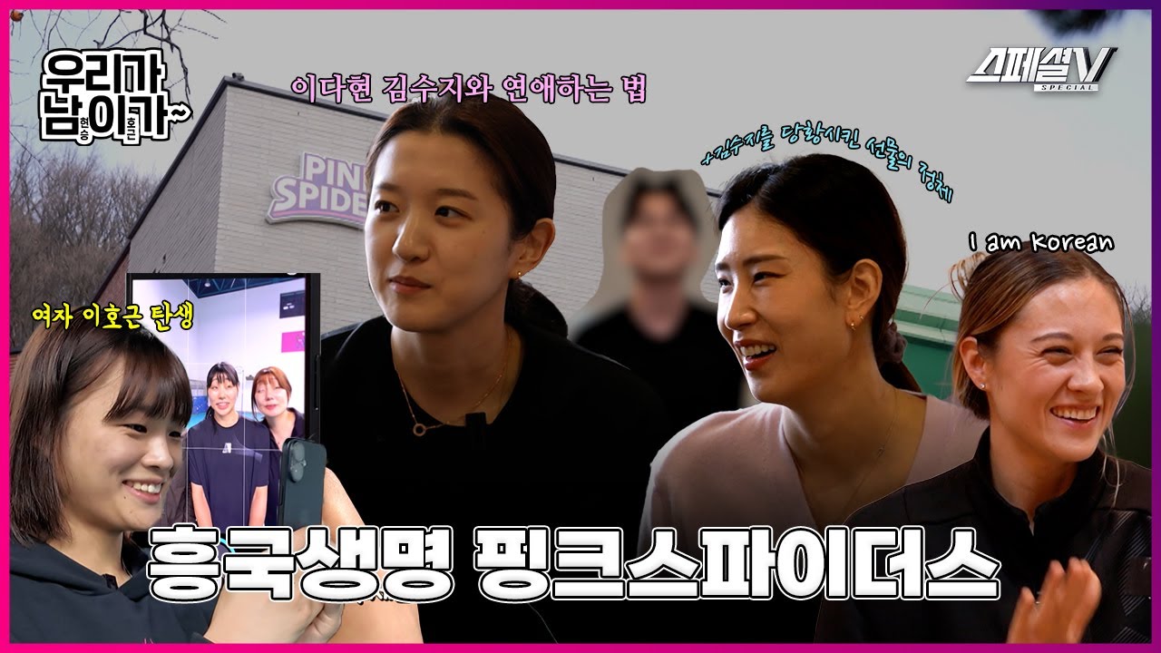 이다현, 김수지 선수와의 연애 시뮬레이션 그리고 이어진 백화 선수를 위한 우당탕탕 한국 문화 체험기 - 흥국생명 핑크스파이더스 편 #배구 #스페셜v #흥국생명