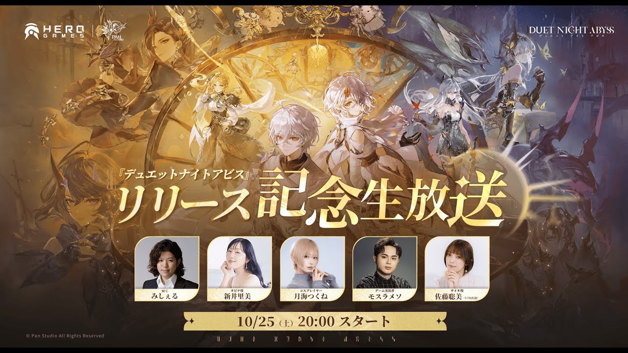 【デュエットナイトアビス】リリース記念生放送