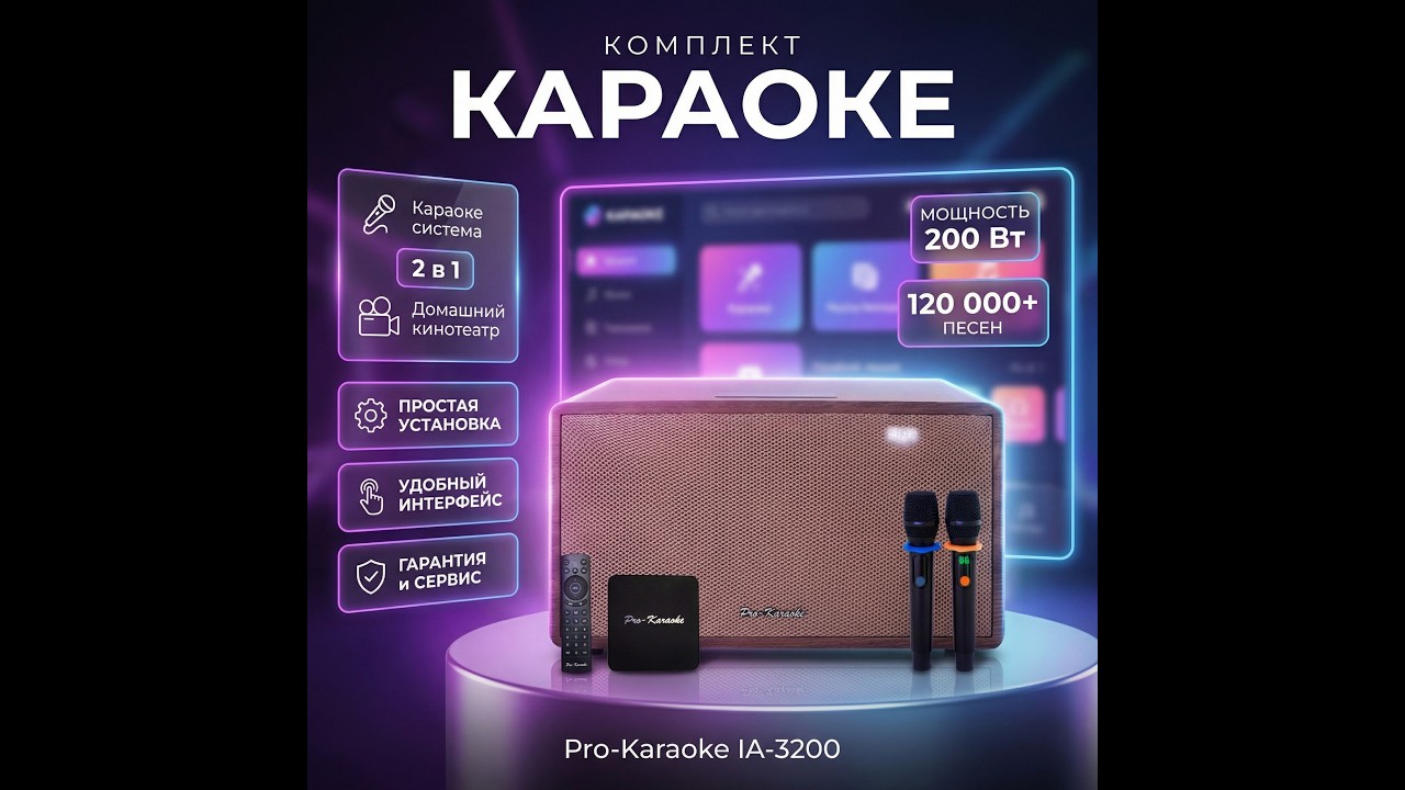 Комплект Pro-Karaoke IA - 3200