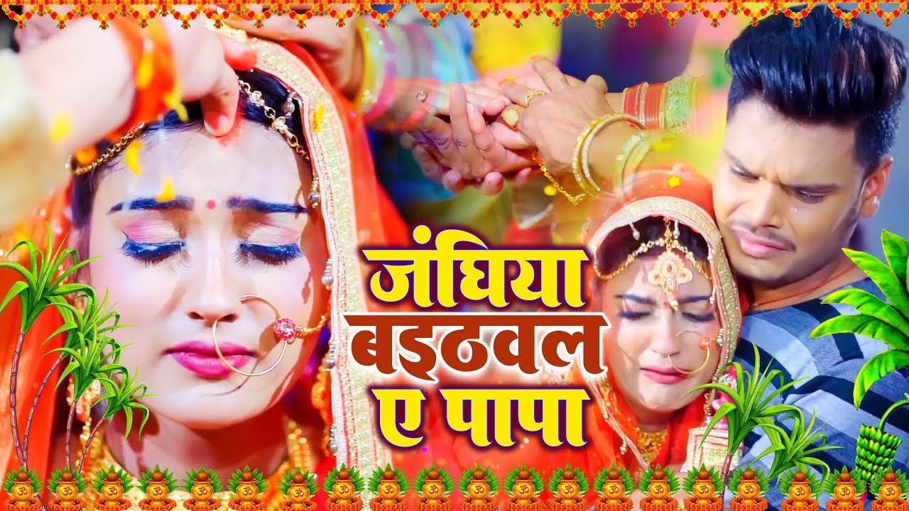 Video - जंघिया बइठवलऽ ए पापा |Guddu Matalbi के एक और दर्दनाक बेटी गीत | Bhojpuri Vivah Song 2026