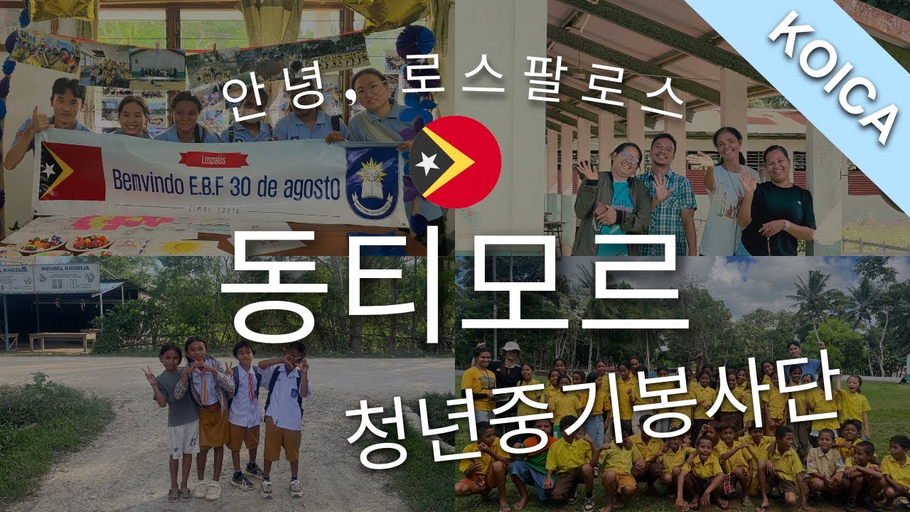 [동티모르 1팀] 안녕, 로스팔로스 우리가 써내려 간 한 페이지