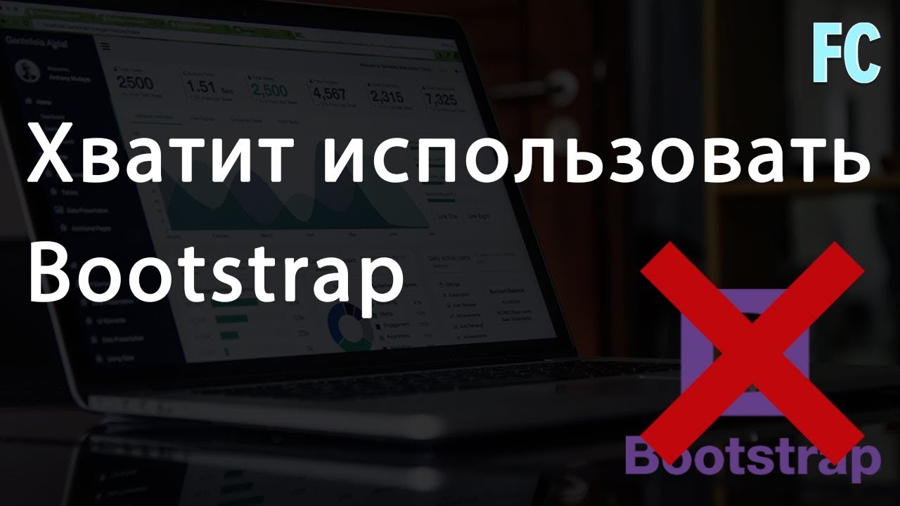 Хватит использовать CSS Bootstrap