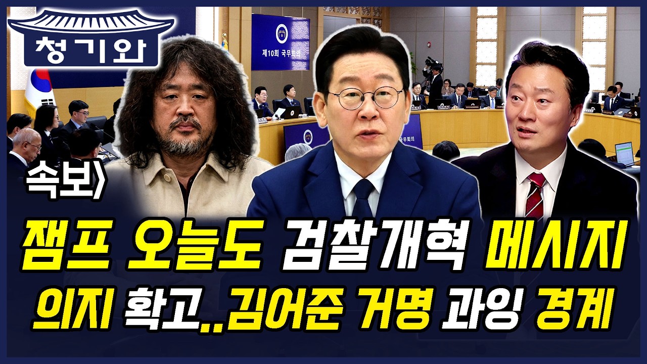 속보] 이재명 대통령 오늘도 검찰개혁 메시지 의지 확고.. 김어준 거명 과잉 경계