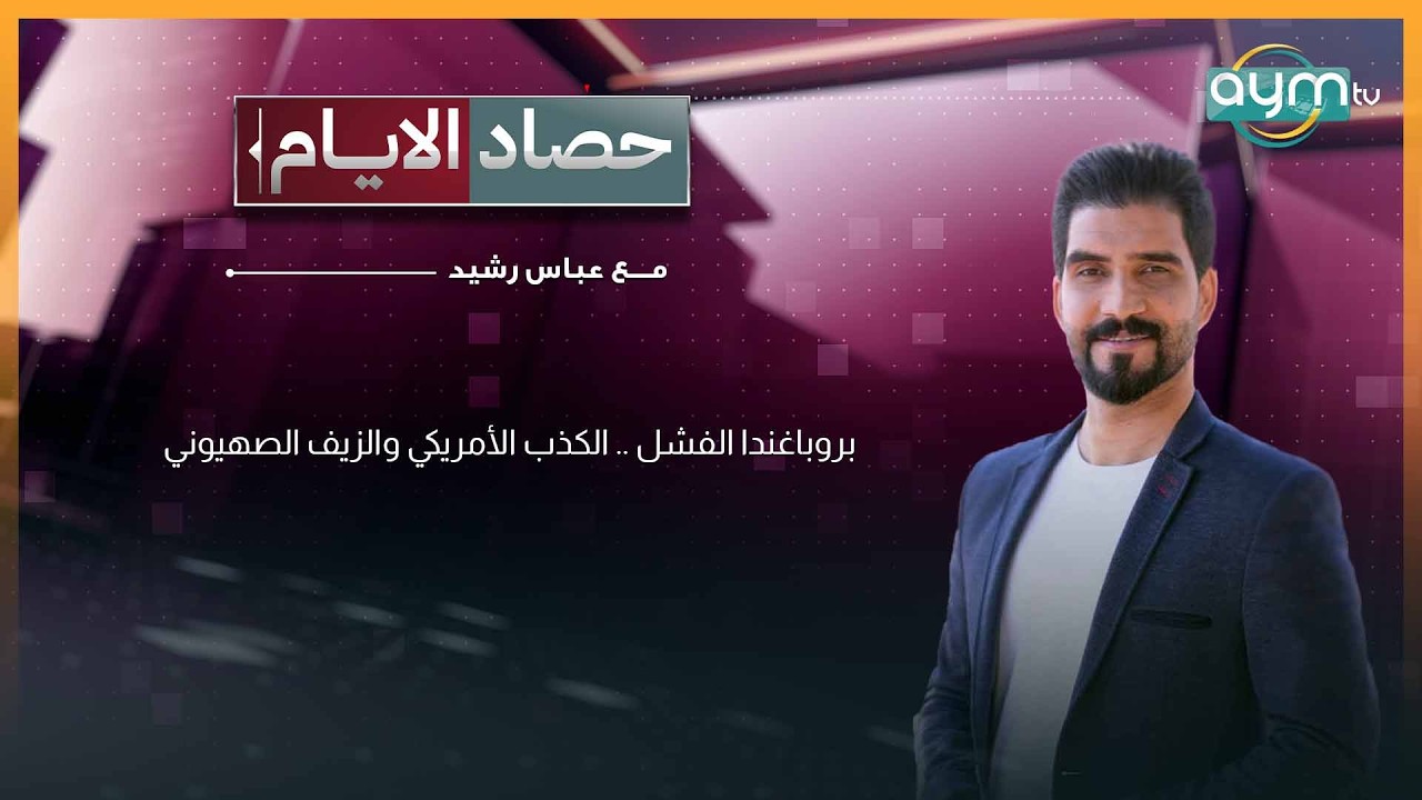 بروباغندا الفشل .. الكذب الأمريكي والزيف الصهيوني | حصاد الايام مع عباس رشيد