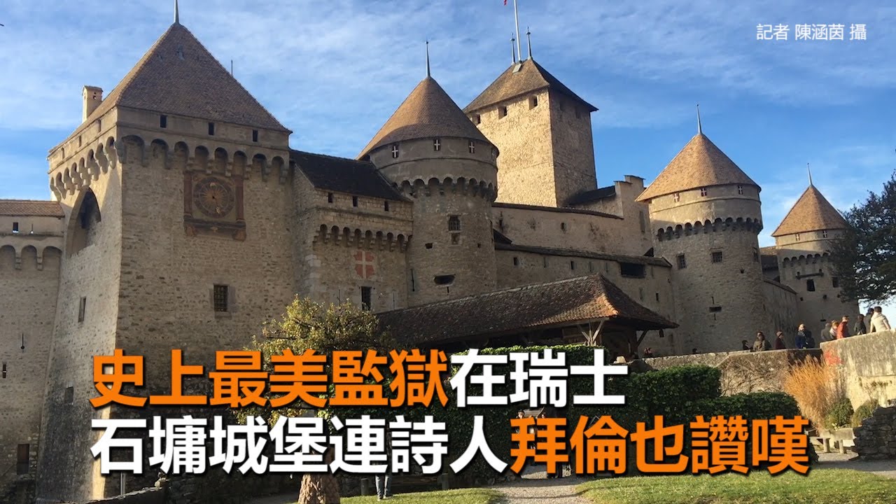 史上最美監獄　水上古堡「石墉城堡」連詩人拜倫也讚嘆