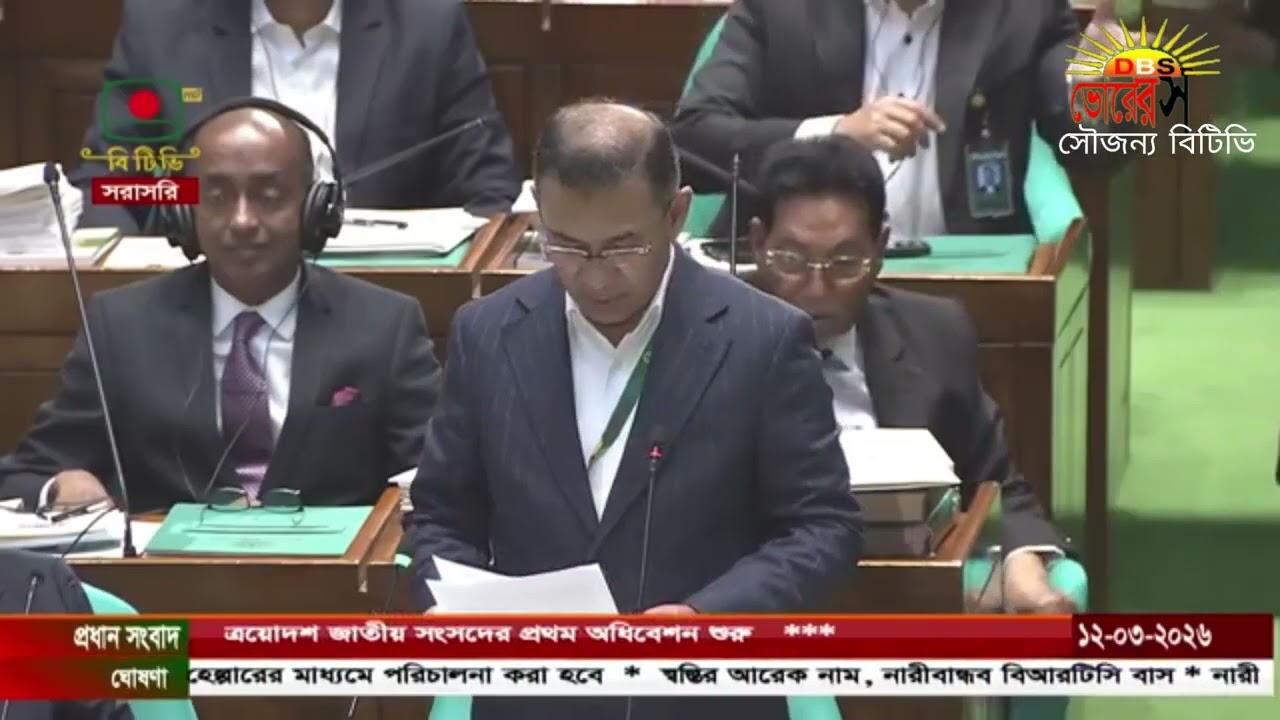 ত্রয়োদশ জাতীয় সংসদের প্রথম অধিবেশন- সরাসরি সম্প্রচার: ১২ মার্চ, ২০২৬| Daily Bhorer Shomoy