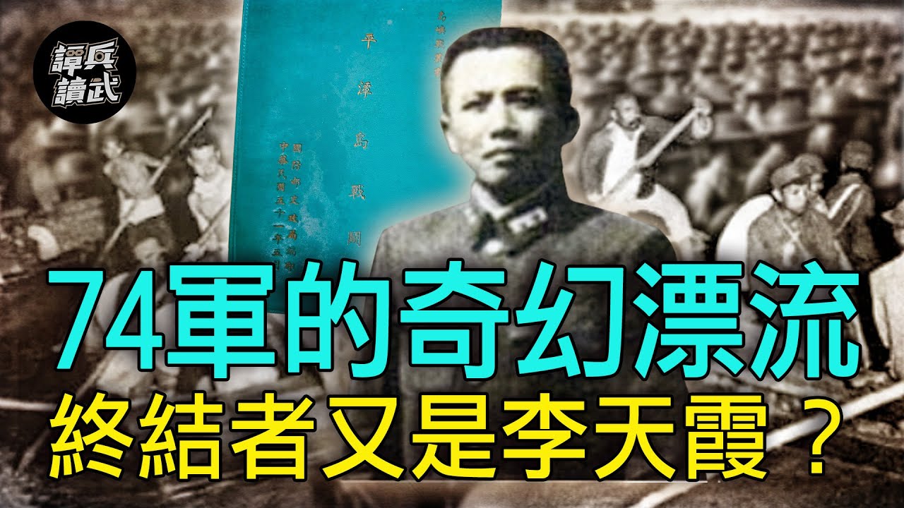 【譚兵讀武EP101】74軍的奇幻漂流　「抗日王牌軍」在1949年的最後歲月