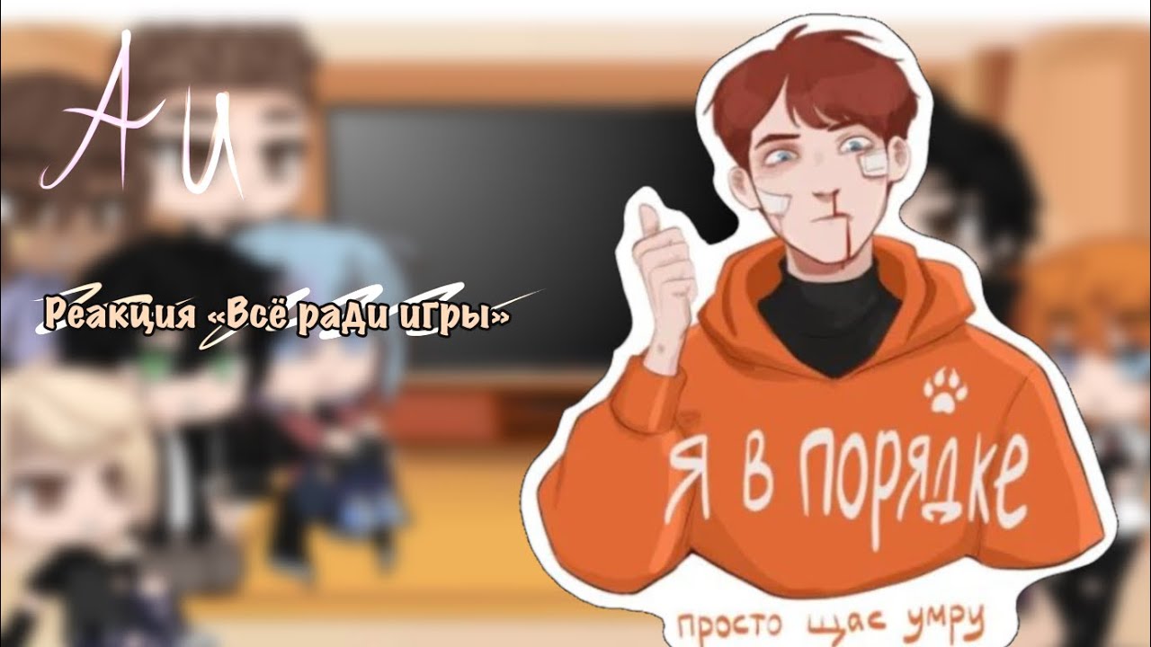 [Au] «Все ради игры» реакция//All for the game react to//part 2/?