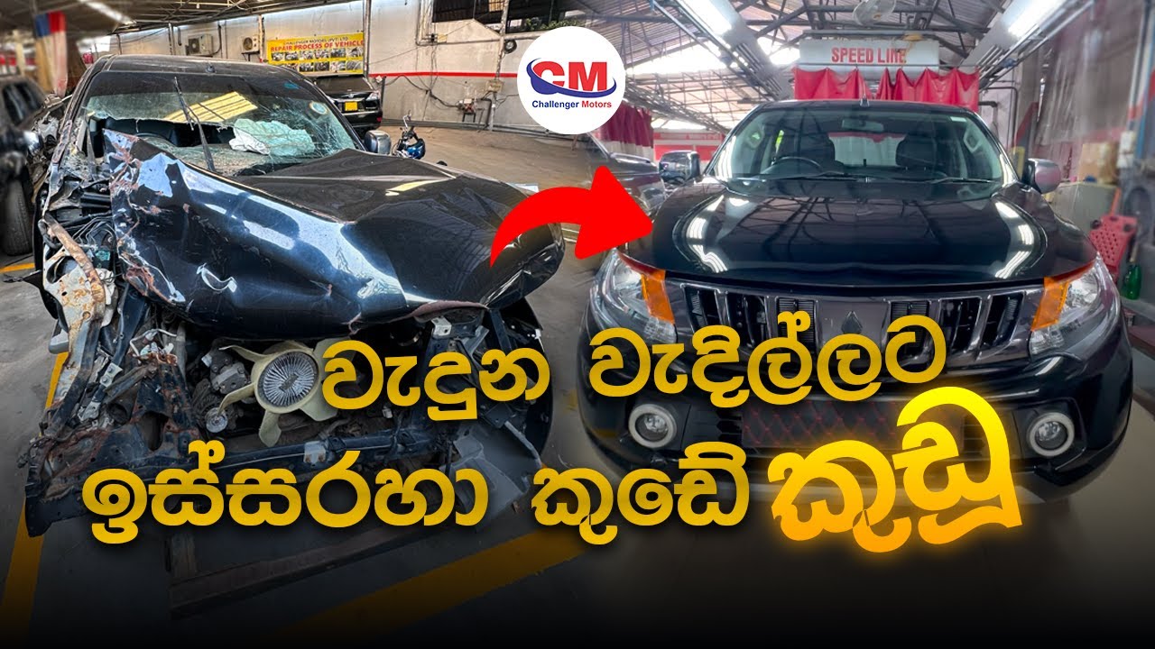 වැදුන වැදිල්ලට ඉස්සරහා කුඩේ කුඩූ !! Mitsubishi Montero Sport 2012 Heavy Damage Repair Full Video