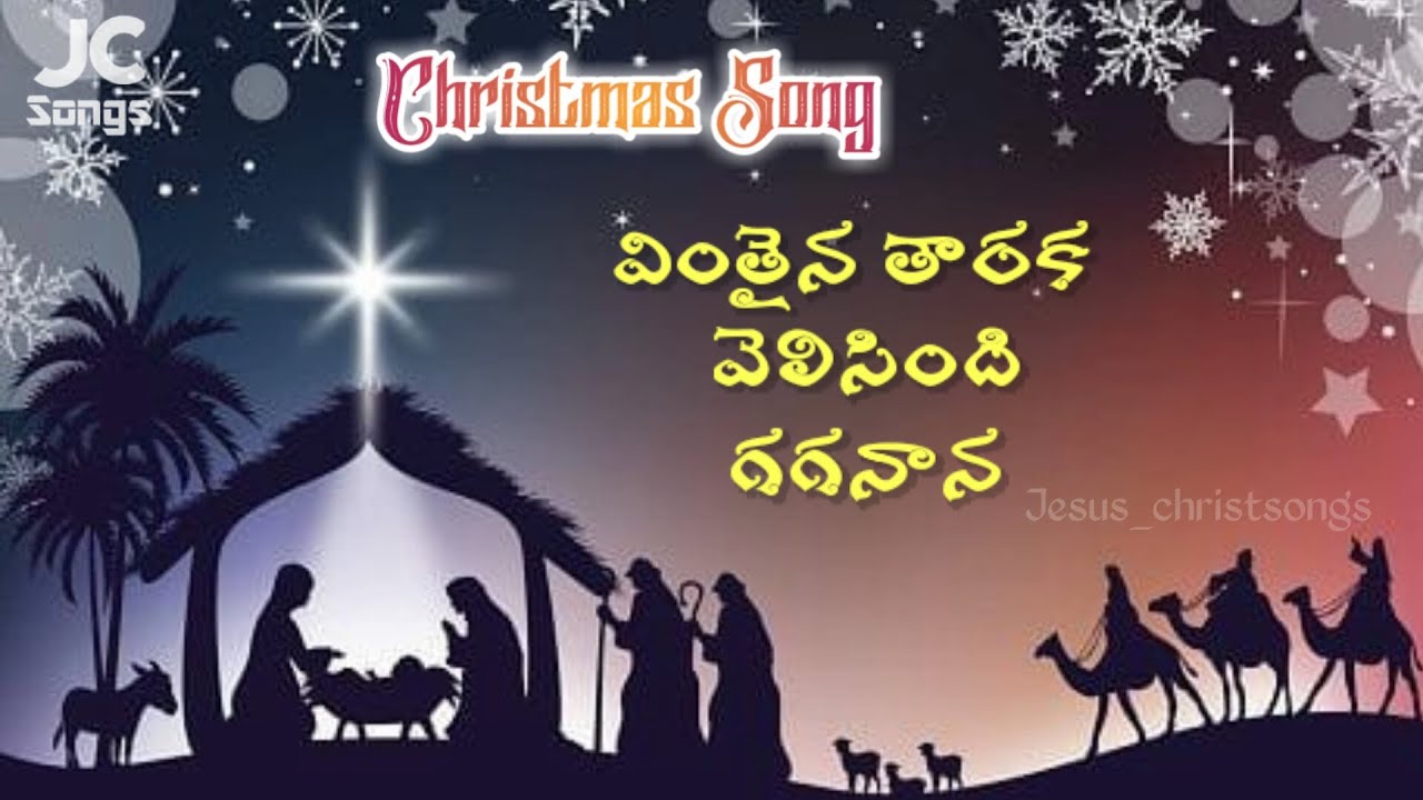 వింతైన తారక వెలిసింది గగనాన || Telugu christmas 🎄 song|| Telugu Christian song with lyrics