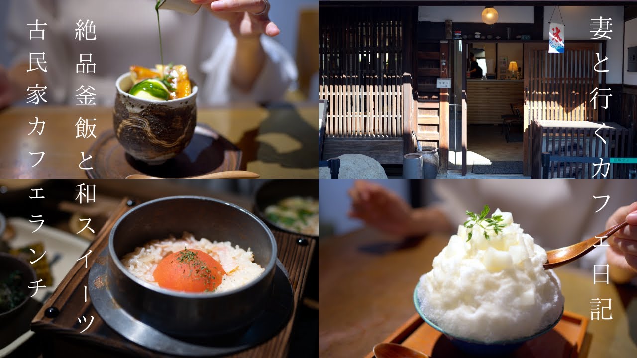 【古民家カフェランチ】絶品トマト釜飯と和スイーツ/パフェ/かき氷/北摂/大阪カフェ巡り/大阪ランチ