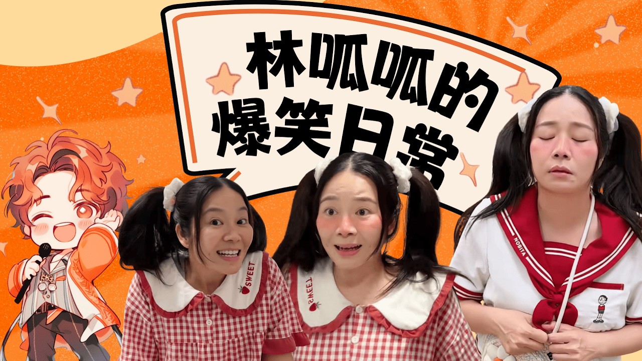 【呱呱的小合集】公开课上谁是捣蛋鬼？【林呱呱爱喝奶茶】#林呱呱爱喝奶茶 #女生宿舍 #搞笑