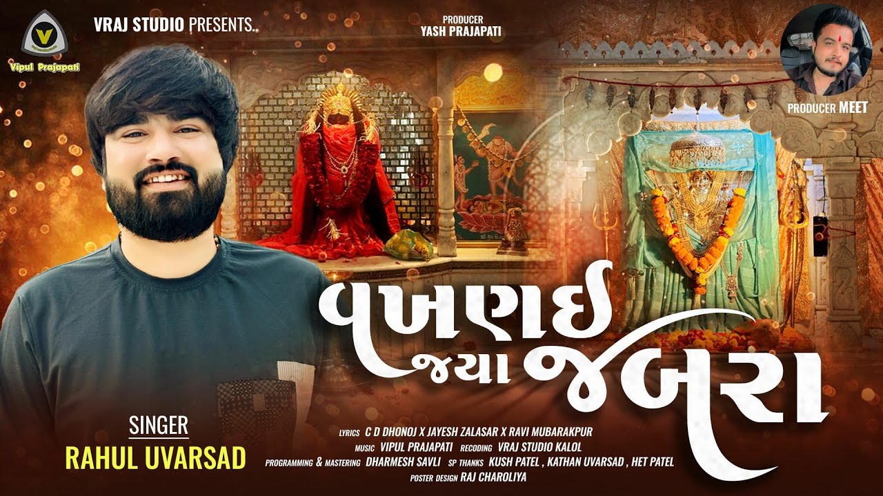 Vakhanai Jya Jabra || વખણઈ જ્યા જબરા || Rahul Uvarsad || Mataji Song @VRAJSTUDIO